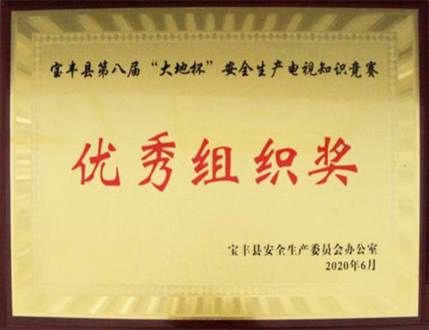 宝丰县第八届“大地杯”安全生产电视知识竞赛                             